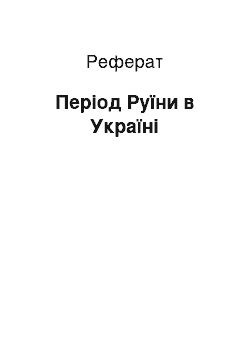 Реферат: Період Руїни в Україні