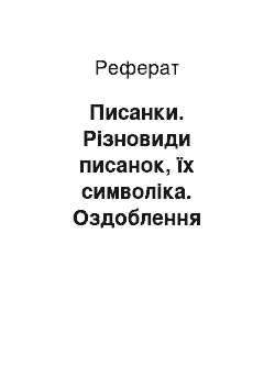 Реферат: Писанки. Різновиди писанок, їх символіка. Оздоблення писанок бісером, декоративним розписом та поєднання цих технік