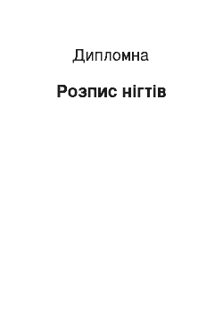 Дипломная: Розпис нігтів