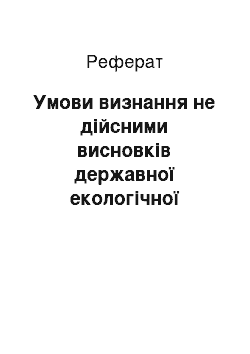 Реферат: Умови визнання не дійсними висновків державної екологічної експертизи