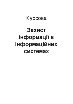 Курсовая: Захист інформації в інформаційних системах