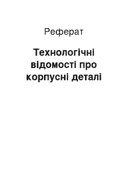 Реферат: Технологічні відомості про корпусні деталі