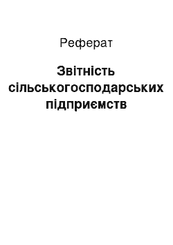 Реферат: Звітність сільськогосподарських підприємств