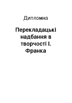 Дипломная: Перекладацькі надбання в творчості І. Франка