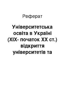 Реферат: Університетська освіта в Україні (XIX-початок XX ст.) відкриття університетів та їх вплив на загальноосвітній стан і національний процес в Україні. Педагогічна думка (В. Капніст, В. Каразін, М. Максимович, П. Куліш, Н. Редкін, П. Юркевич)