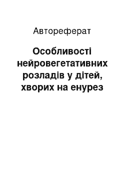 Автореферат: Особливості нейровегетативних розладів у дітей, хворих на енурез