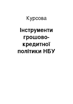 Курсовая: Інструменти грошово-кредитної політики НБУ