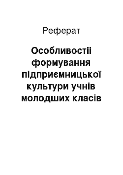 Реферат: Особливостіі формування підприємницької культури учнів молодших класів