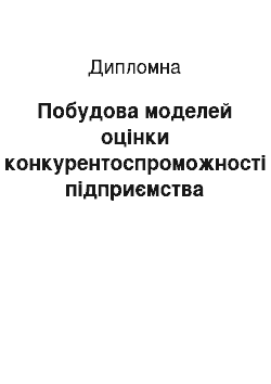 Дипломная: Побудова моделей оцінки конкурентоспроможності підприємства