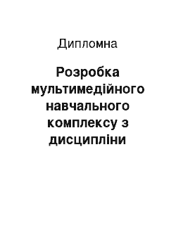 Дипломная: Розробка мультимедійного навчального комплексу з дисципліни «Теорія кольору»