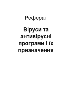 Реферат: Віруси та антивірусні програми і їх призначення