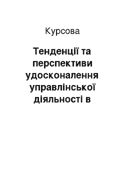 Курсовая: Тенденції та перспективи удосконалення управлінської діяльності в бібліотеках України