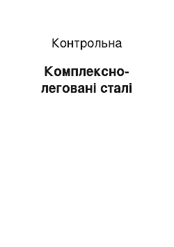 Контрольная: Комплексно-леговані сталі