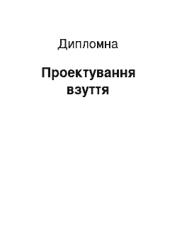 Дипломная: Проектування взуття