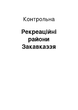 Контрольная: Рекреаційні райони Закавказзя