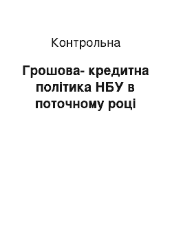 Контрольная: Грошова-кредитна політика НБУ в поточному році