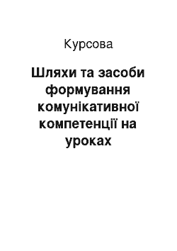 Курсовая: Шляхи та засоби формування комунікативної компетенції на уроках англійської мови