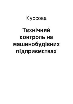 Курсовая: Технічний контроль на машинобудівних підприємствах