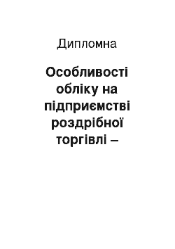 Дипломная: Особливості обліку на підприємстві роздрібної торгівлі – платника єдиного податку