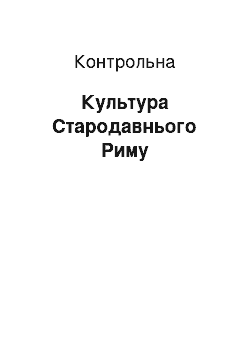 Контрольная: Культура Стародавнього Риму