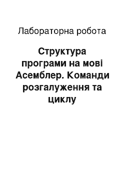 Лабораторная работа: Структура програми мовою Асемблер. Команди розгалуження та циклу