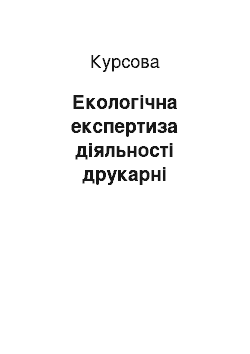 Курсовая: Екологічна експертиза діяльності друкарні