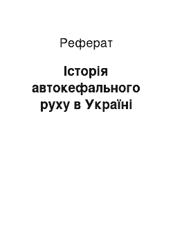 Реферат: Історія автокефального руху в Україні