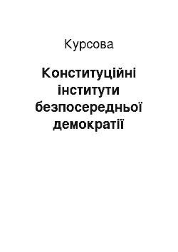 Курсовая: Конституційні інститути безпосередньої демократії