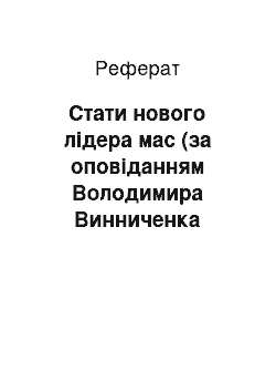 Реферат: Стати нового лідера мас (за оповіданням Володимира Винниченка «Солдатики!»)