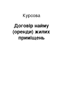 Курсовая: Договір найму (оренди) жилих приміщень