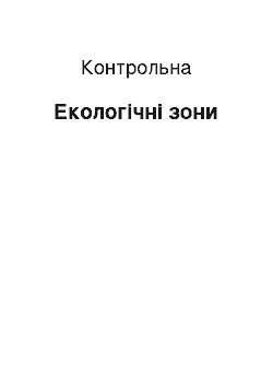 Контрольная: Екологічні зони