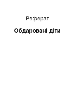 Реферат: Обдаровані діти