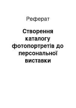 Реферат: Створення каталогу фотопортретів до персональної виставки фотохудожника