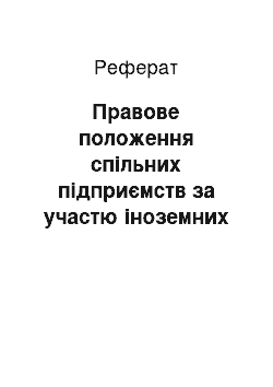 Реферат: Правове положення спільних підприємств за участю іноземних інвесторів