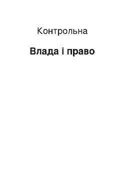 Контрольная: Влада і право