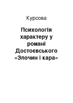 Курсовая: Психологія характеру у романі Достоєвського «Злочин і кара»