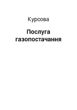 Курсовая: Послуга газопостачання