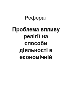 Реферат: Проблема впливу релігії на способи діяльності в економічній системі