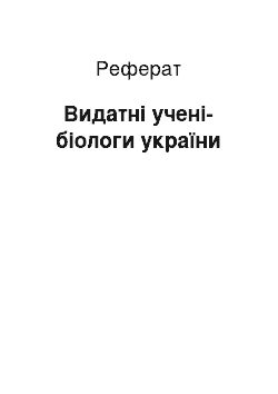 Реферат: Видатні учені-біологи україни