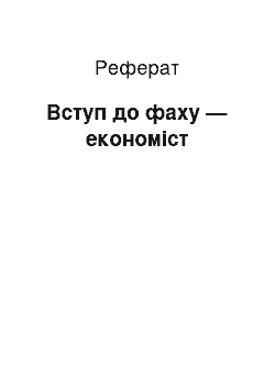 Реферат: Вступ до фаху — економіст