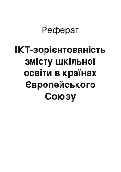 Реферат: ІКТ-зорієнтованість змісту шкільної освіти в країнах Європейського Союзу