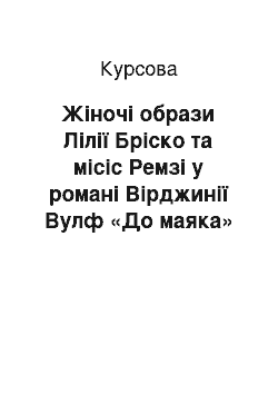 Курсовая: Жіночі образи Лілії Бріско та місіс Ремзі у романі Вірджинії Вулф «До маяка»