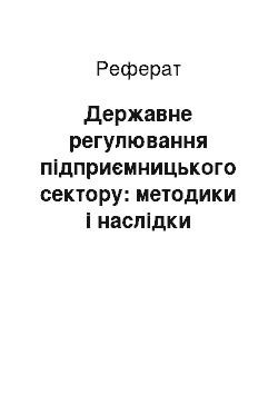 Реферат: Державне регулювання підприємницького сектору: методики і наслідки