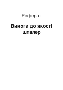 Реферат: Вимоги до якості шпалер