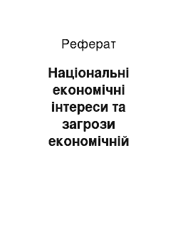 Реферат: Національні економічні інтереси та загрози економічній безпеці України