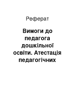 Реферат: Требования к педагогу дошкольного образования. Аттестация педагогических работников. Методическая работа в ДОУ