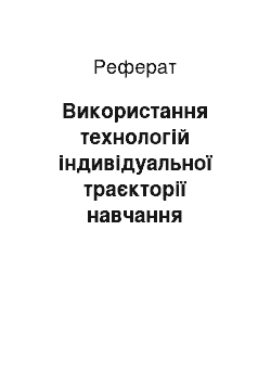 Реферат: Використання технологій індивідуальної траєкторії навчання