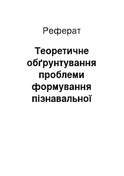 Реферат: Теоретичне обґрунтування проблеми формування пізнавальної активності учнів