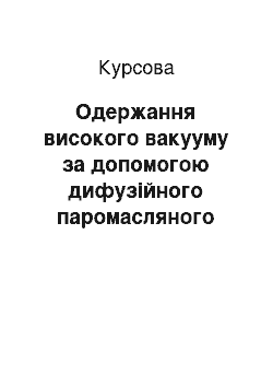 Курсовая: Одержання високого вакууму за допомогою дифузійного паромасляного насоса