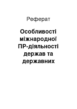 Реферат: Особливості міжнародної ПР-діяльності держав та державних органів